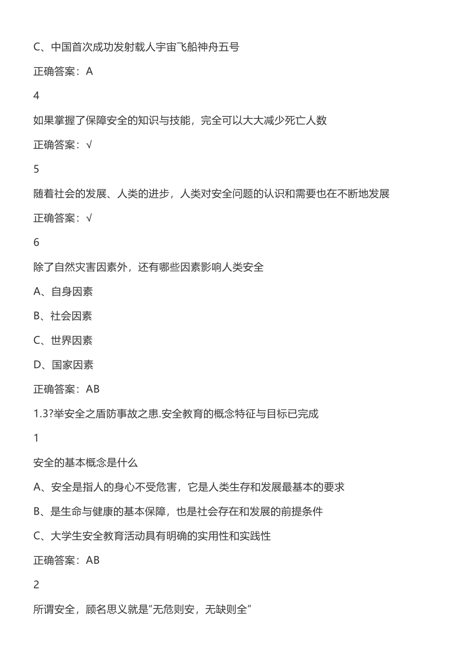 智慧树超星尔雅大学生安全教育网络通识课题库与答案_第3页
