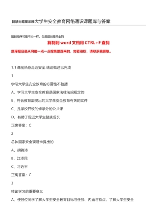 智慧树超星尔雅大学生安全教育网络通识课题库与答案