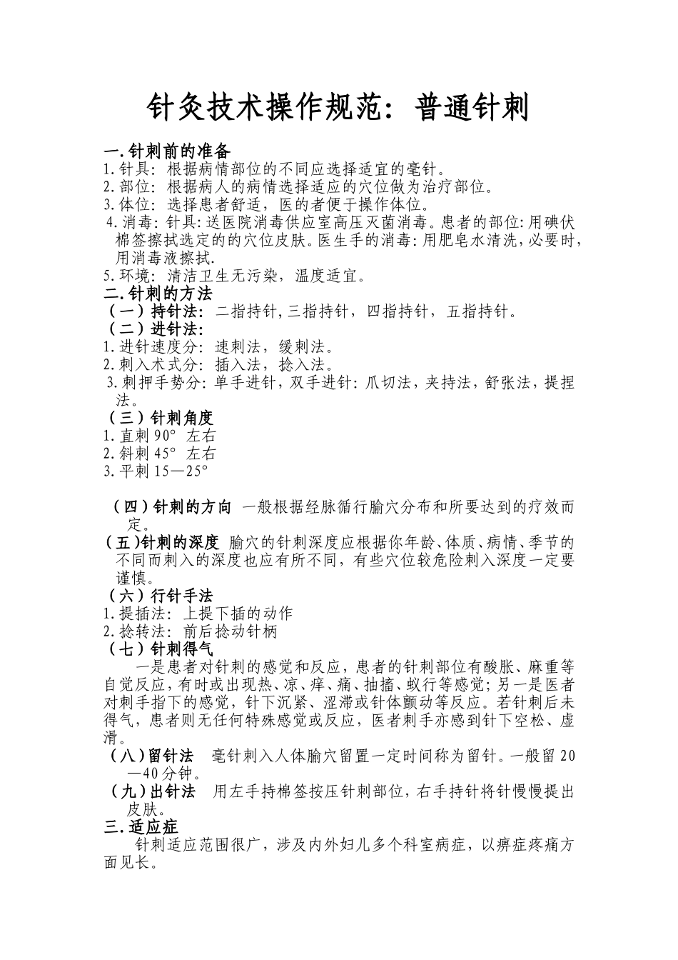 针灸技术操作规范：普通针刺_第1页