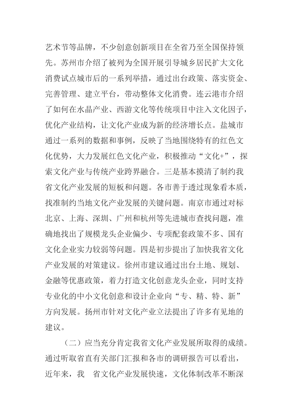 在全省人大文化产业和教育改革调研交流会上的讲话_第3页