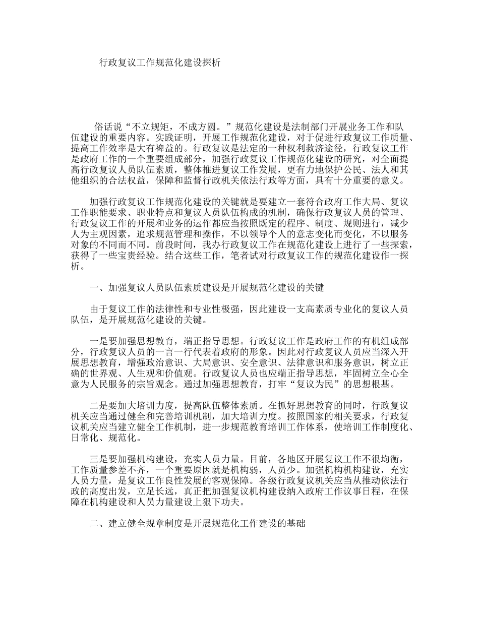 行政复议工作规范化建设探析_第1页