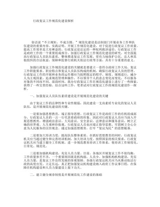 行政复议工作规范化建设探析