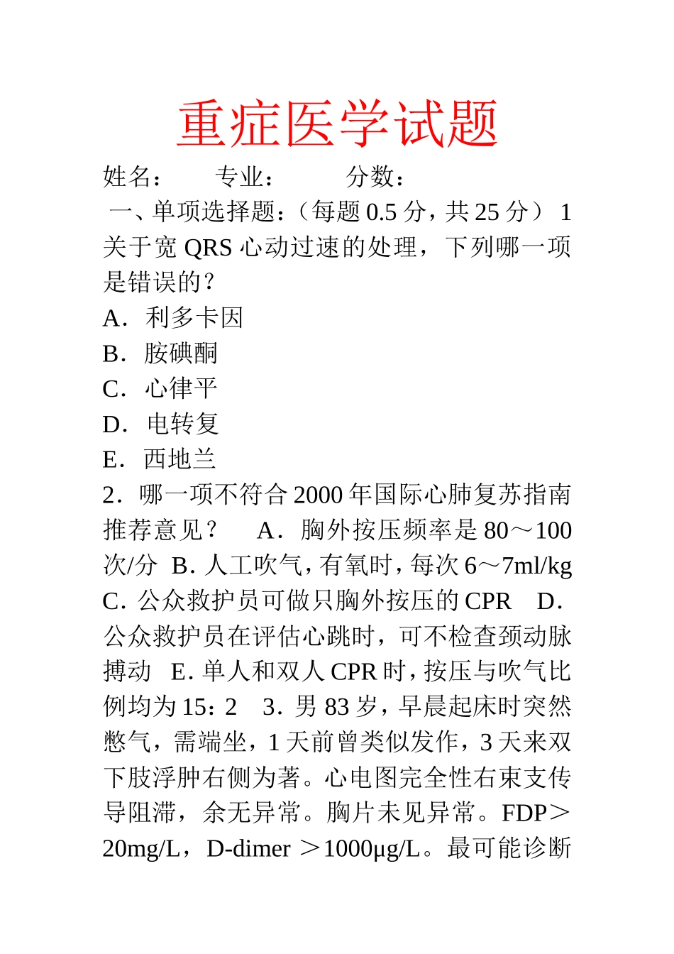 重症医学试题_第1页