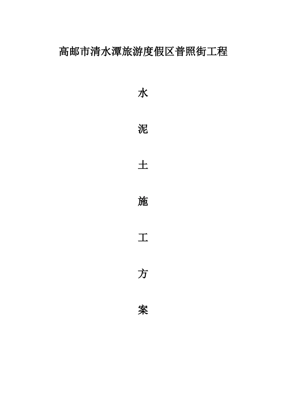 高邮市清水潭旅游度假区普照街工程_第1页