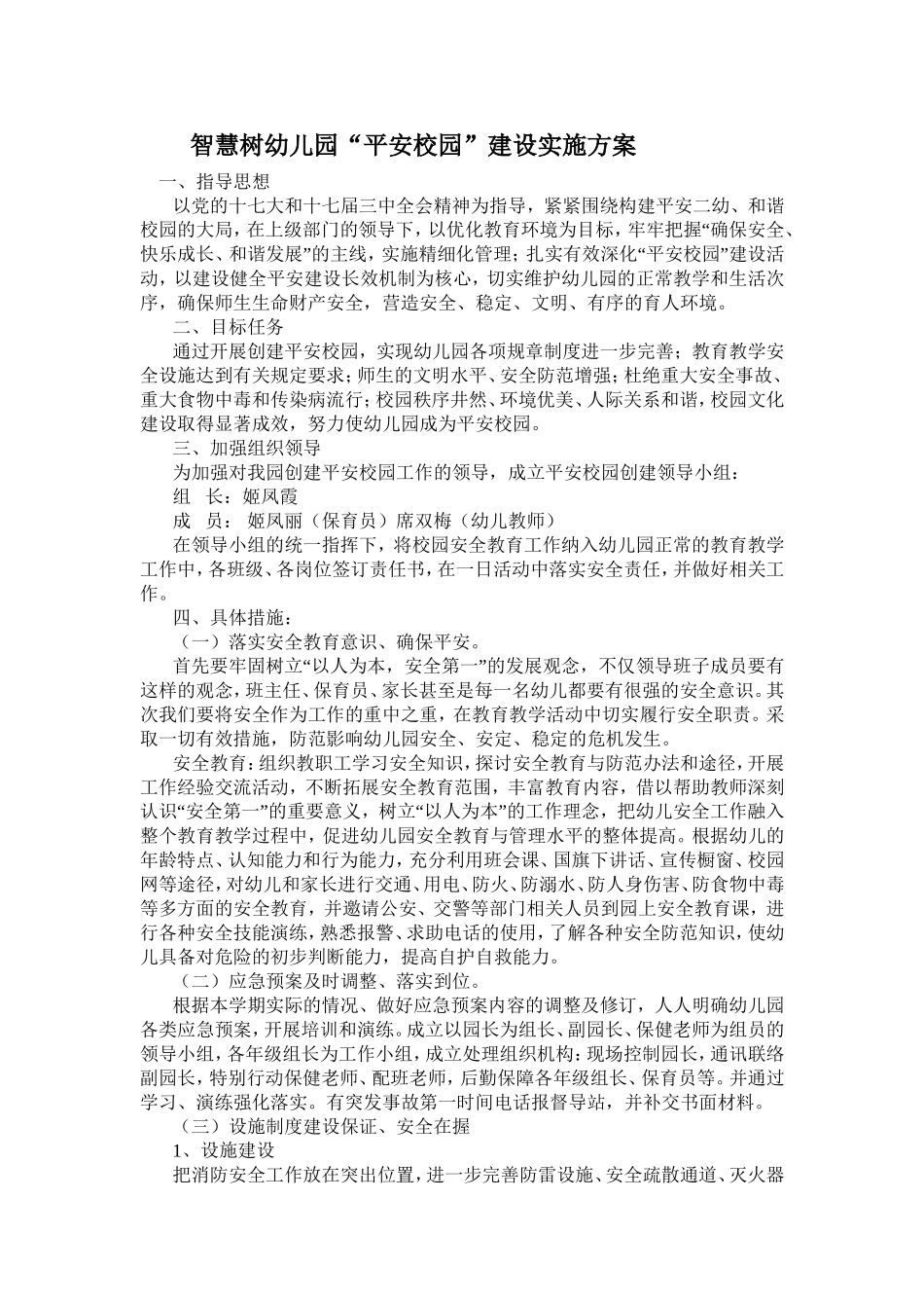 智慧树幼儿园“平安校园”建设实施方案_第1页