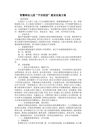 智慧树幼儿园“平安校园”建设实施方案