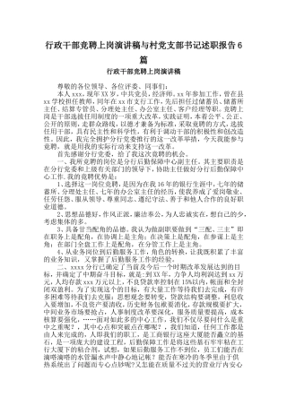 行政干部竞聘上岗演讲稿与村党支部书记述职报告6篇