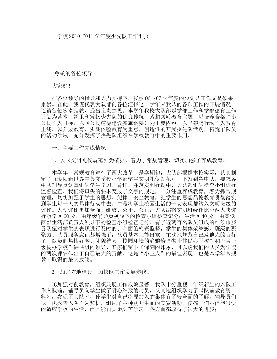 学校学年度少先队工作汇报_第1页