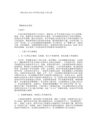 学校学年度少先队工作汇报
