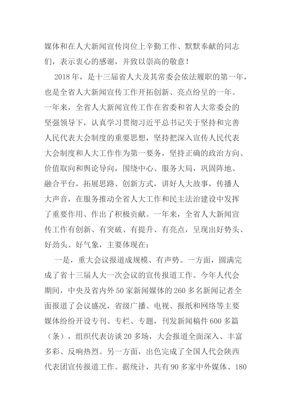 在全省人大新闻宣传工作会议上的讲话_第2页