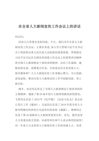 在全省人大新闻宣传工作会议上的讲话