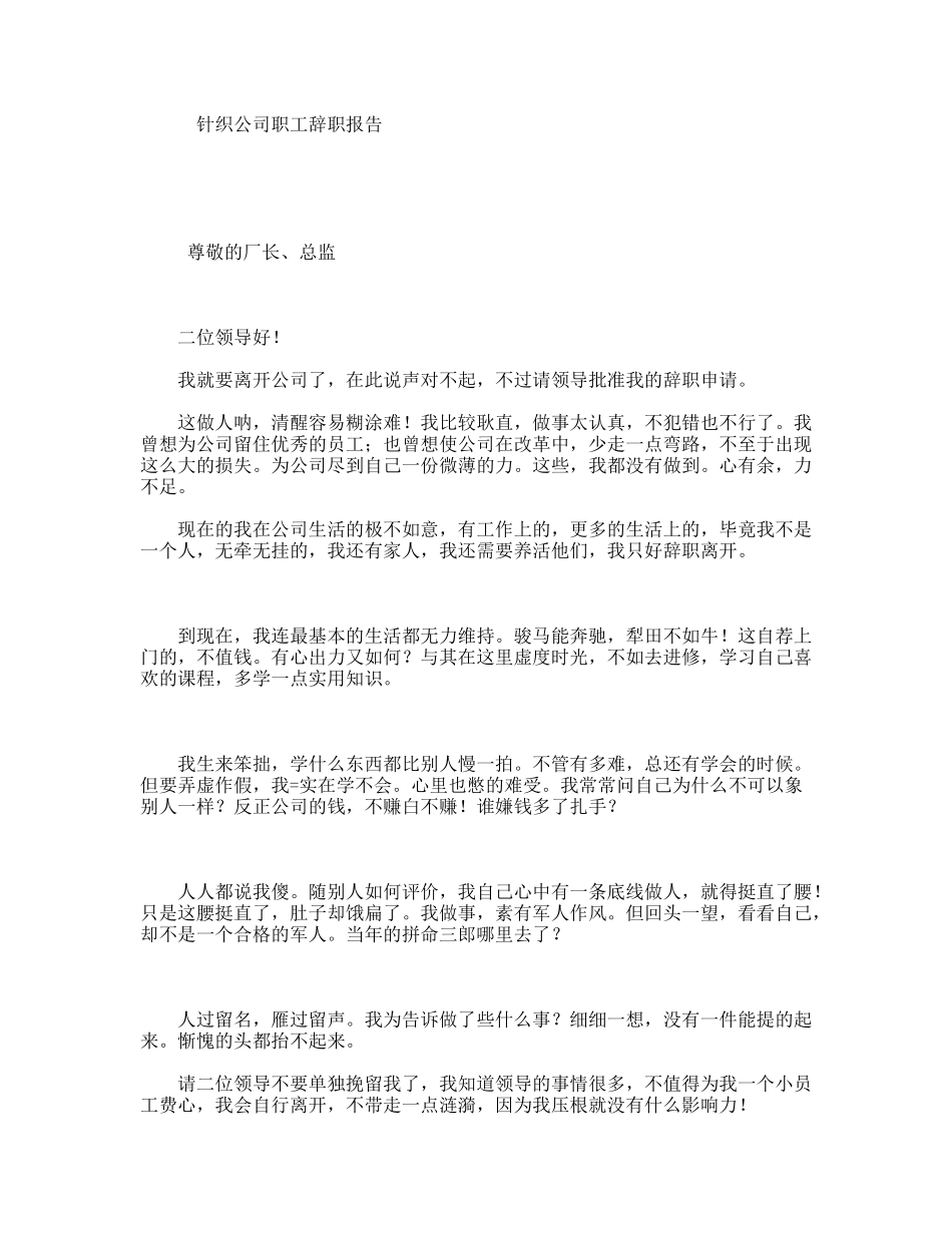 针织公司职工辞职报告_第1页