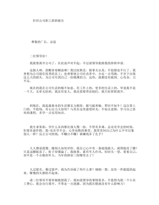 针织公司职工辞职报告