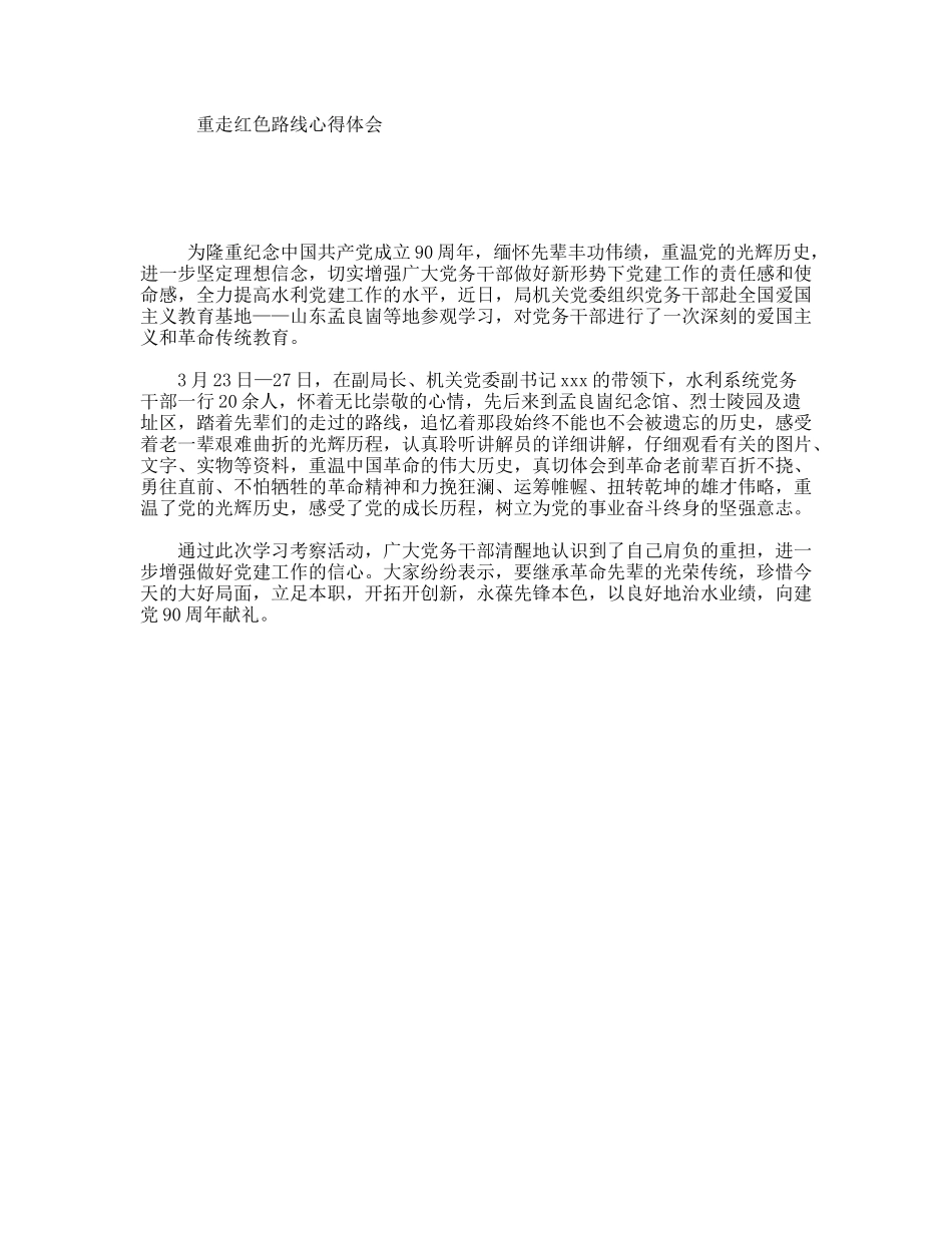 重走红色路线心得体会_第1页