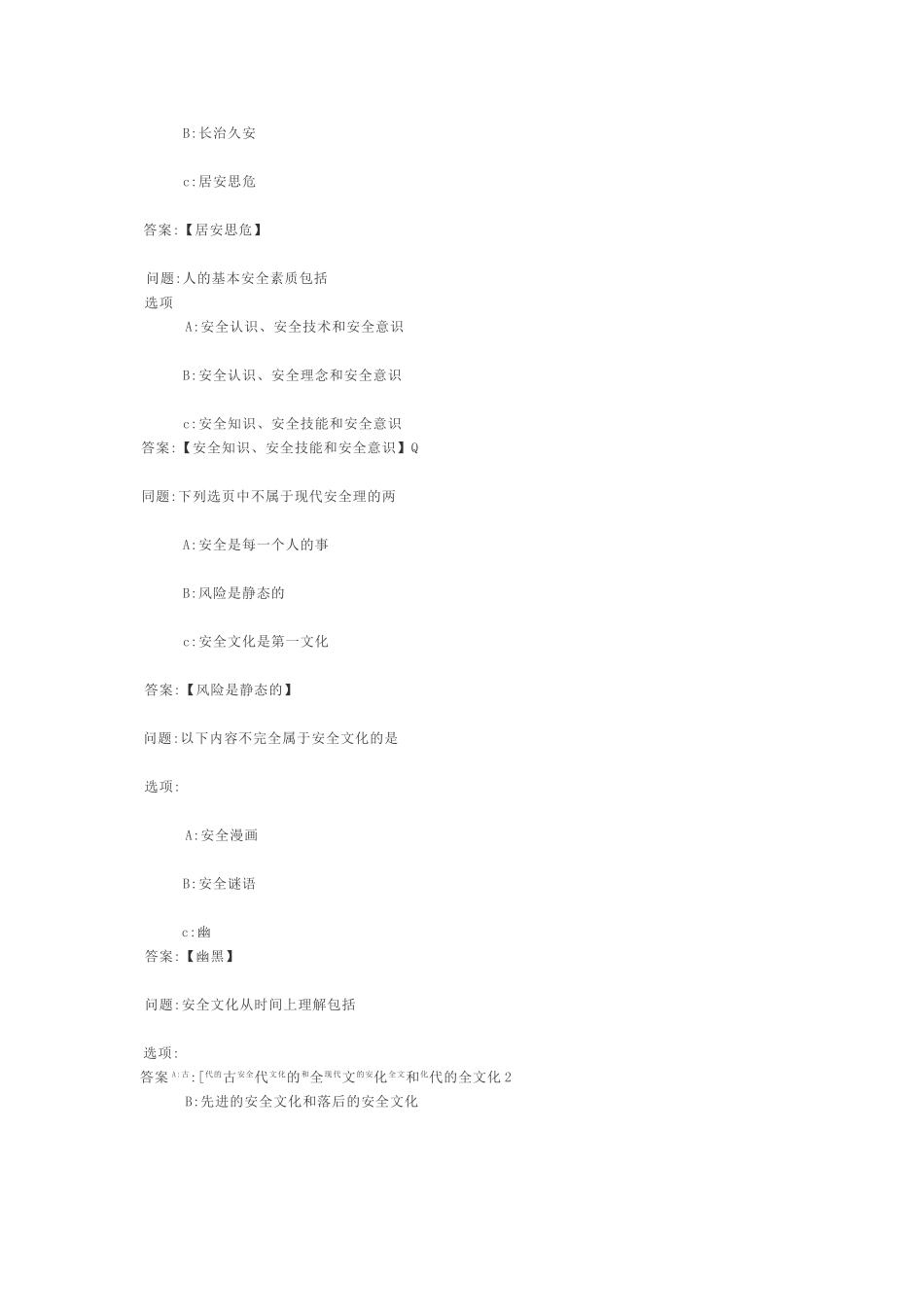 智慧树知到答案-大学生安全文化答案_第2页