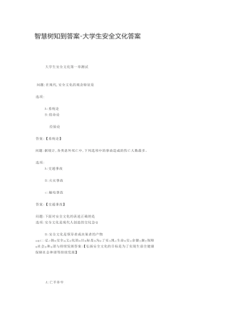 智慧树知到答案-大学生安全文化答案