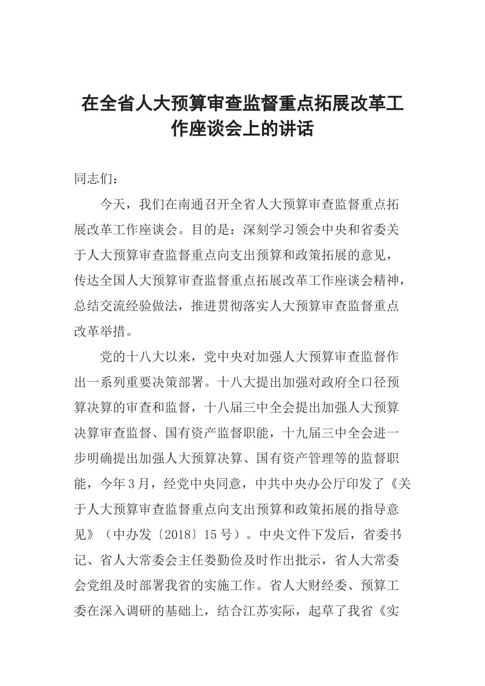 在全省人大预算审查监督重点拓展改革工作座谈会上的讲话_第1页
