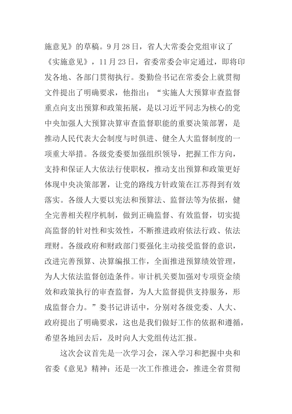在全省人大预算审查监督重点拓展改革工作座谈会上的讲话_第2页