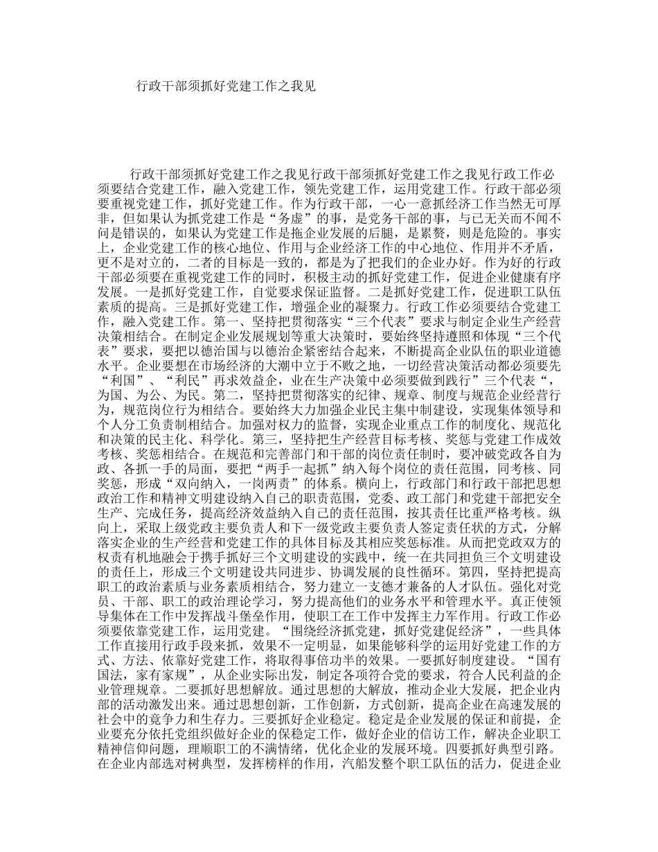 行政干部须抓好党建工作之我见_第1页