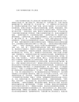 行政干部须抓好党建工作之我见