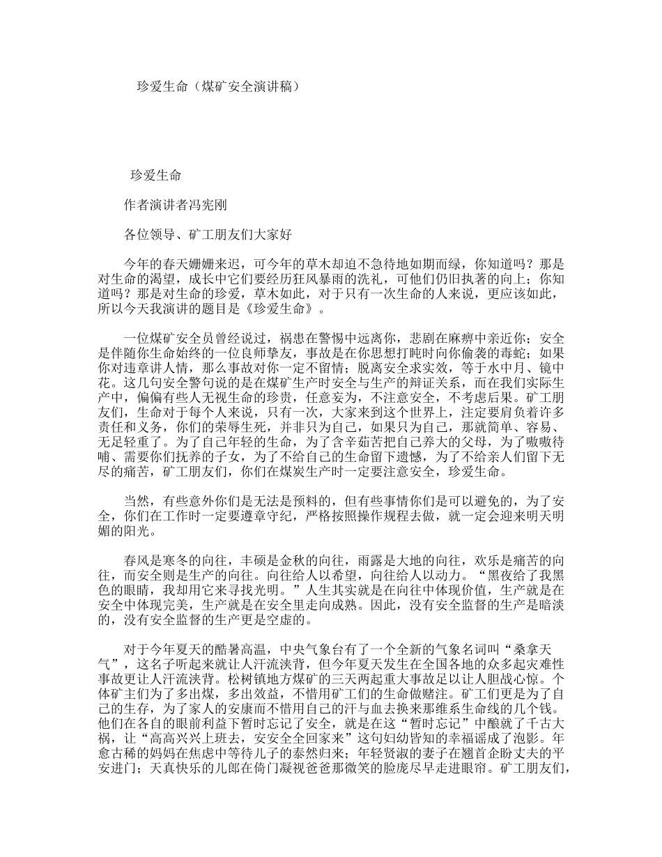 珍爱生命（煤矿安全演讲稿）_第1页