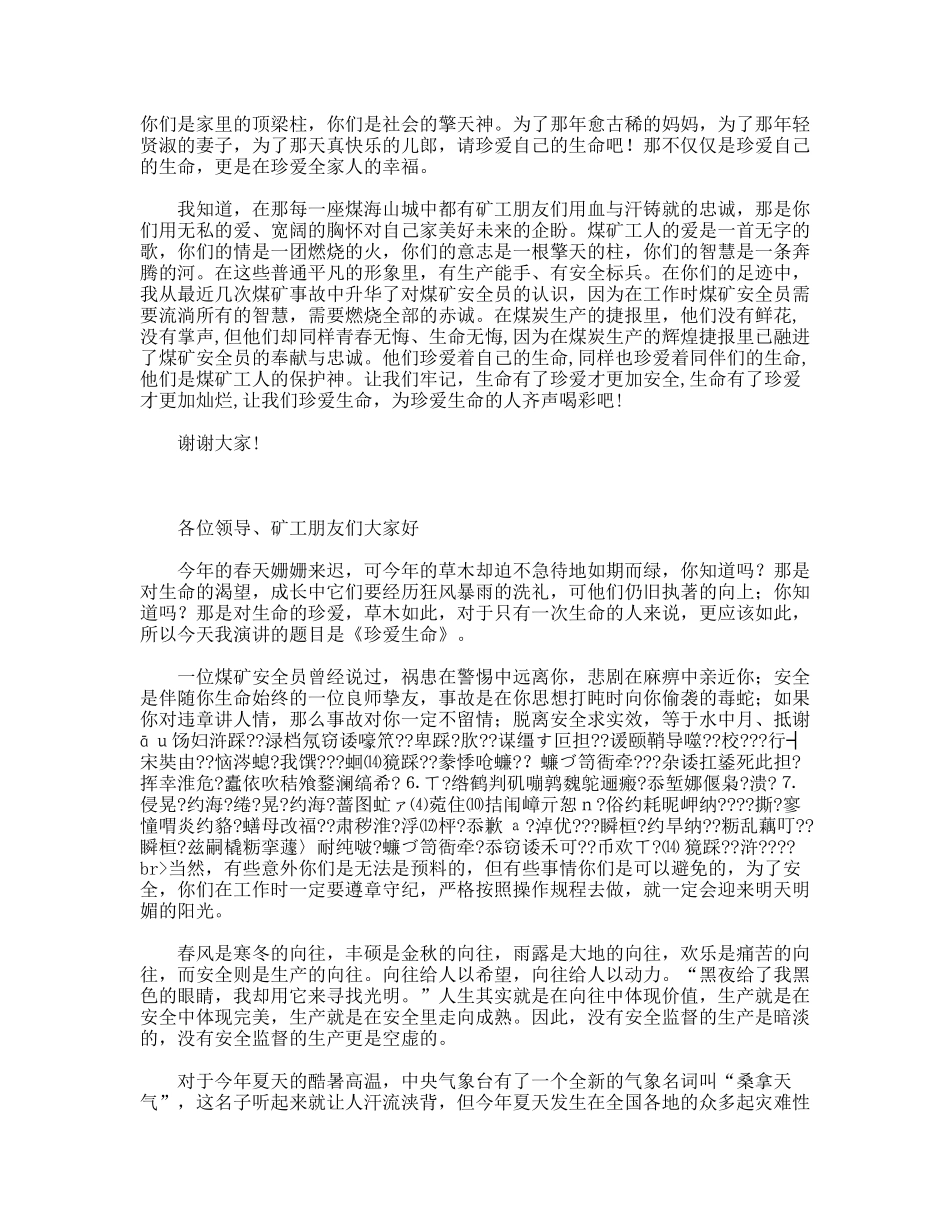 珍爱生命（煤矿安全演讲稿）_第2页