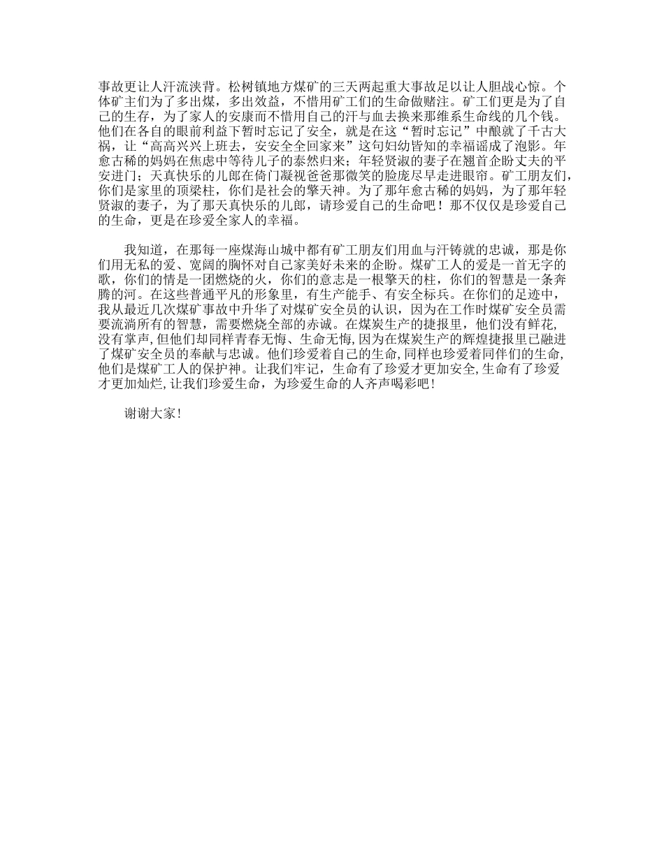 珍爱生命（煤矿安全演讲稿）_第3页