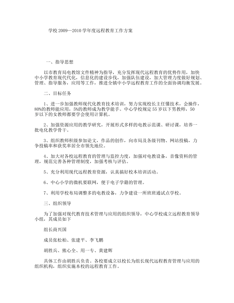 学校学年度远程教育工作方案_第1页