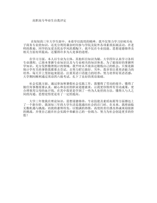 高职高专毕业生自我评定