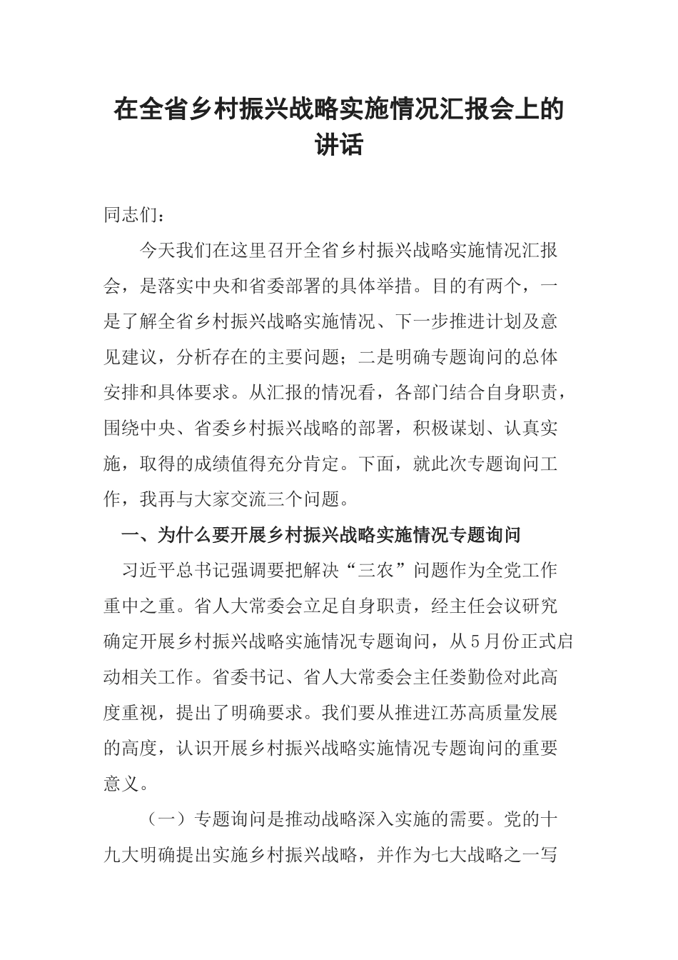 在全省乡村振兴战略实施情况汇报会上的讲话_第1页