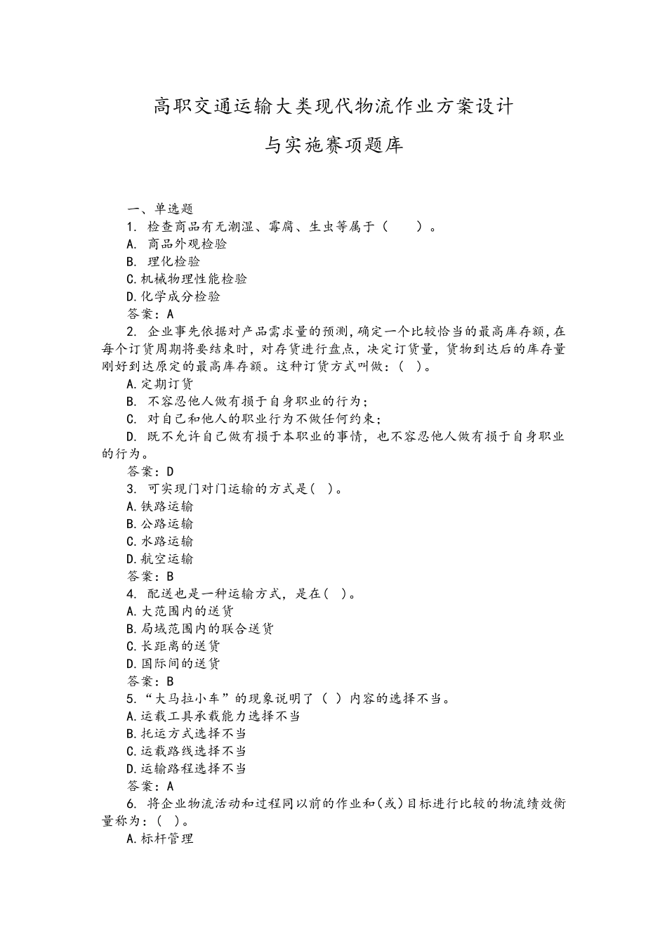 高职交通运输大类现代物流作业方案设计_第1页