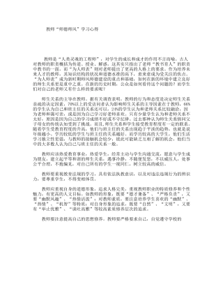 教师“师德师风”学习心得
