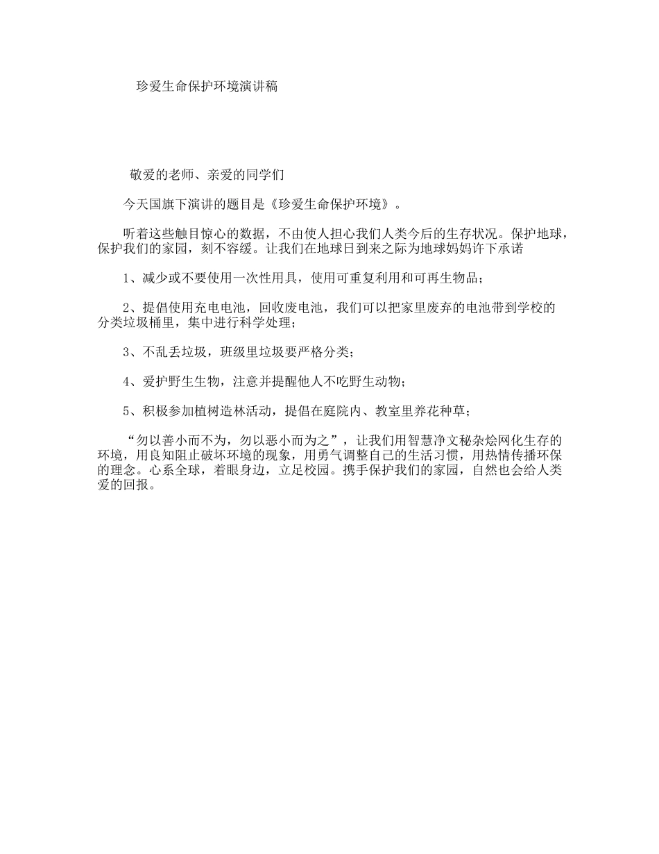 珍爱生命保护环境演讲稿_第1页
