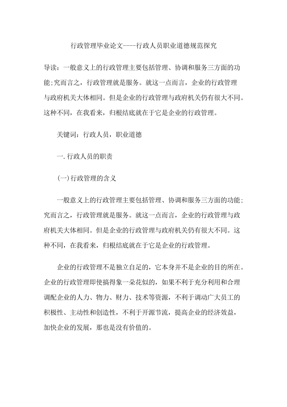 行政管理毕业论文----行政人员职业道德规范探究_第1页