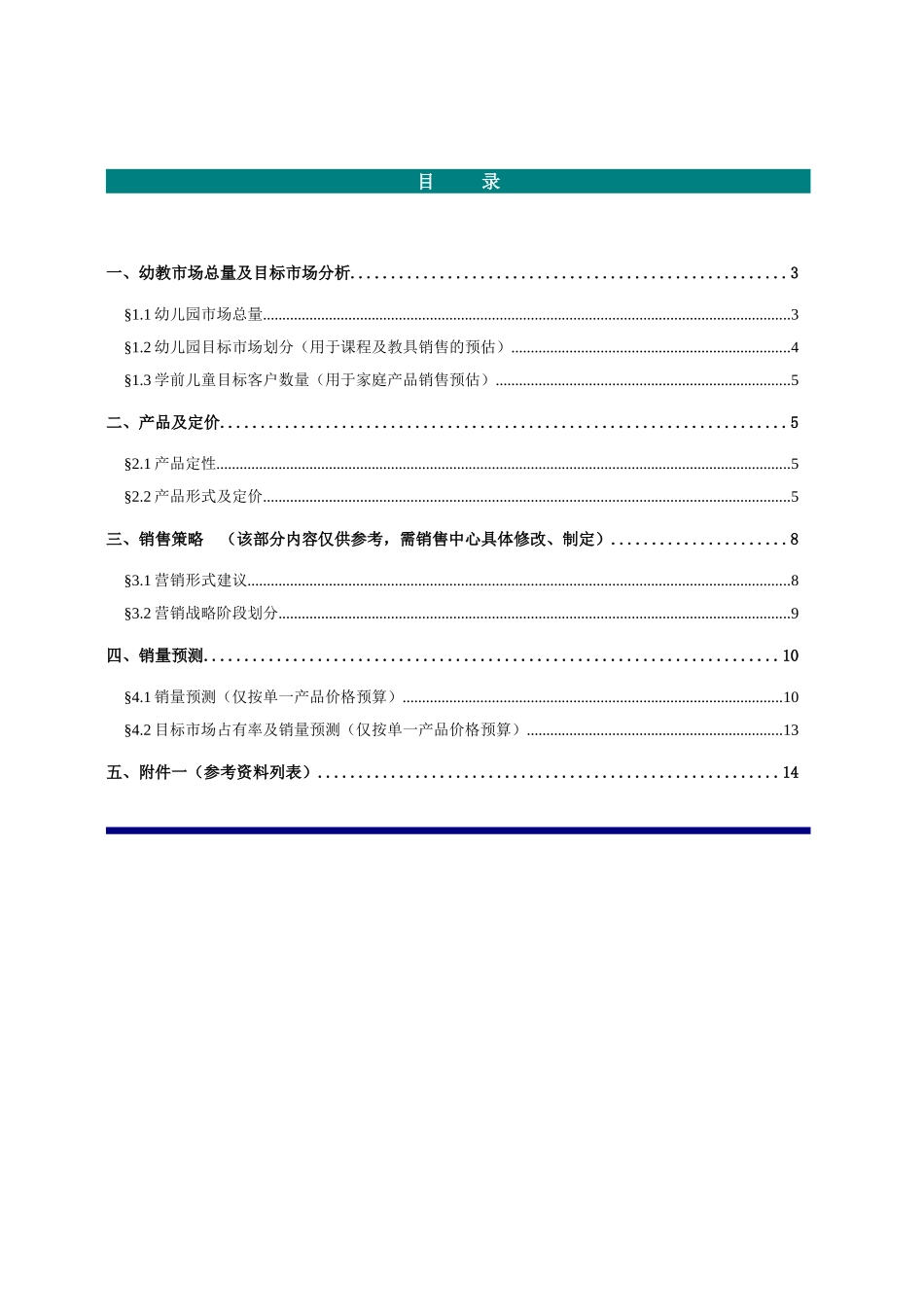 智慧天下幼教产品市场分析及营销策划_第2页
