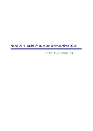 智慧天下幼教产品市场分析及营销策划