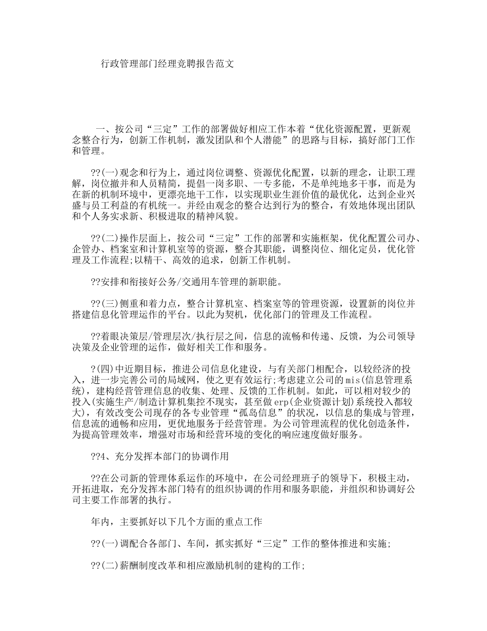 行政管理部门经理竞聘报告范文_第1页