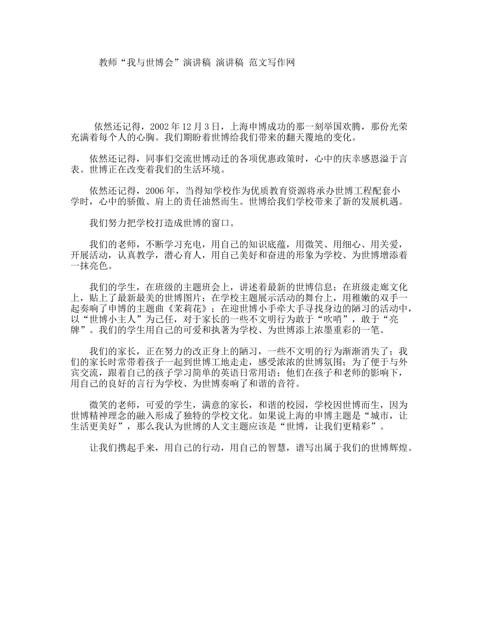 教师“我与世博会”演讲稿演讲稿范文写作网_第1页