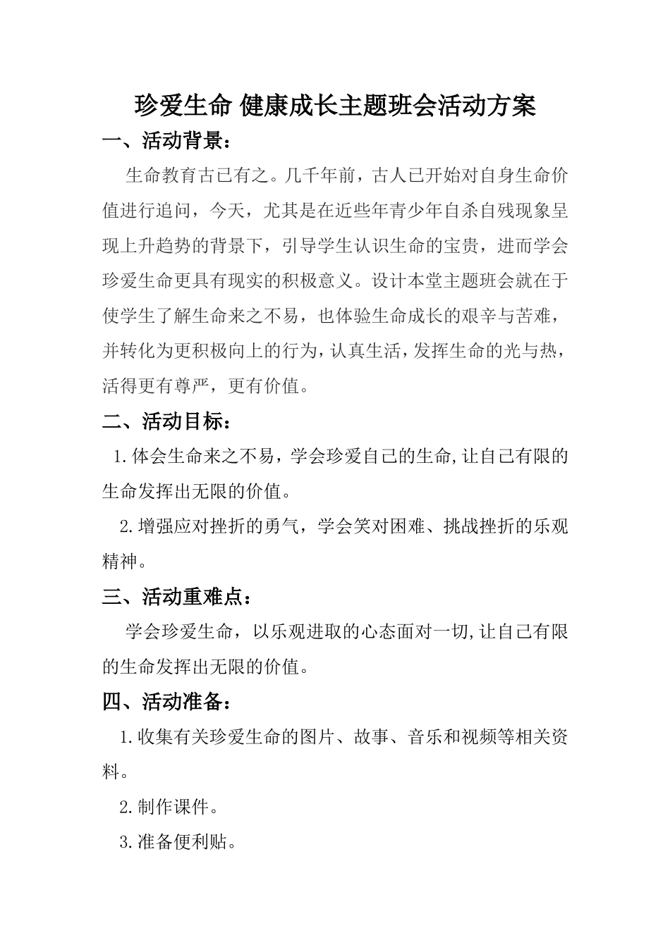 珍爱生命健康成长主题班会活动方案_第1页