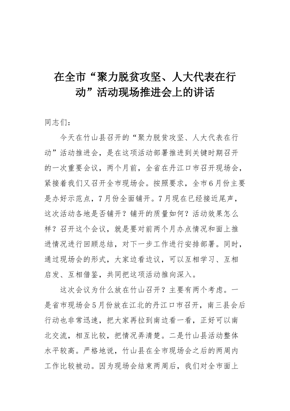 在全市“聚力脱贫攻坚、人大代表在行动”活动现场推进会上的讲话_第1页