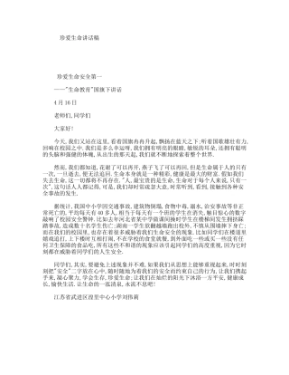珍爱生命讲话稿