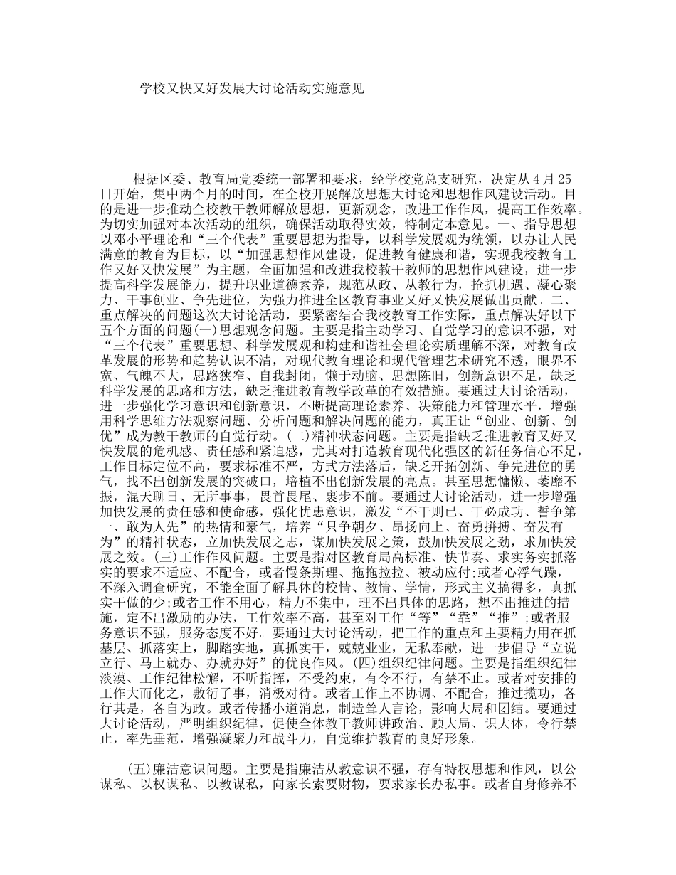 学校又快又好发展大讨论活动实施意见_第1页