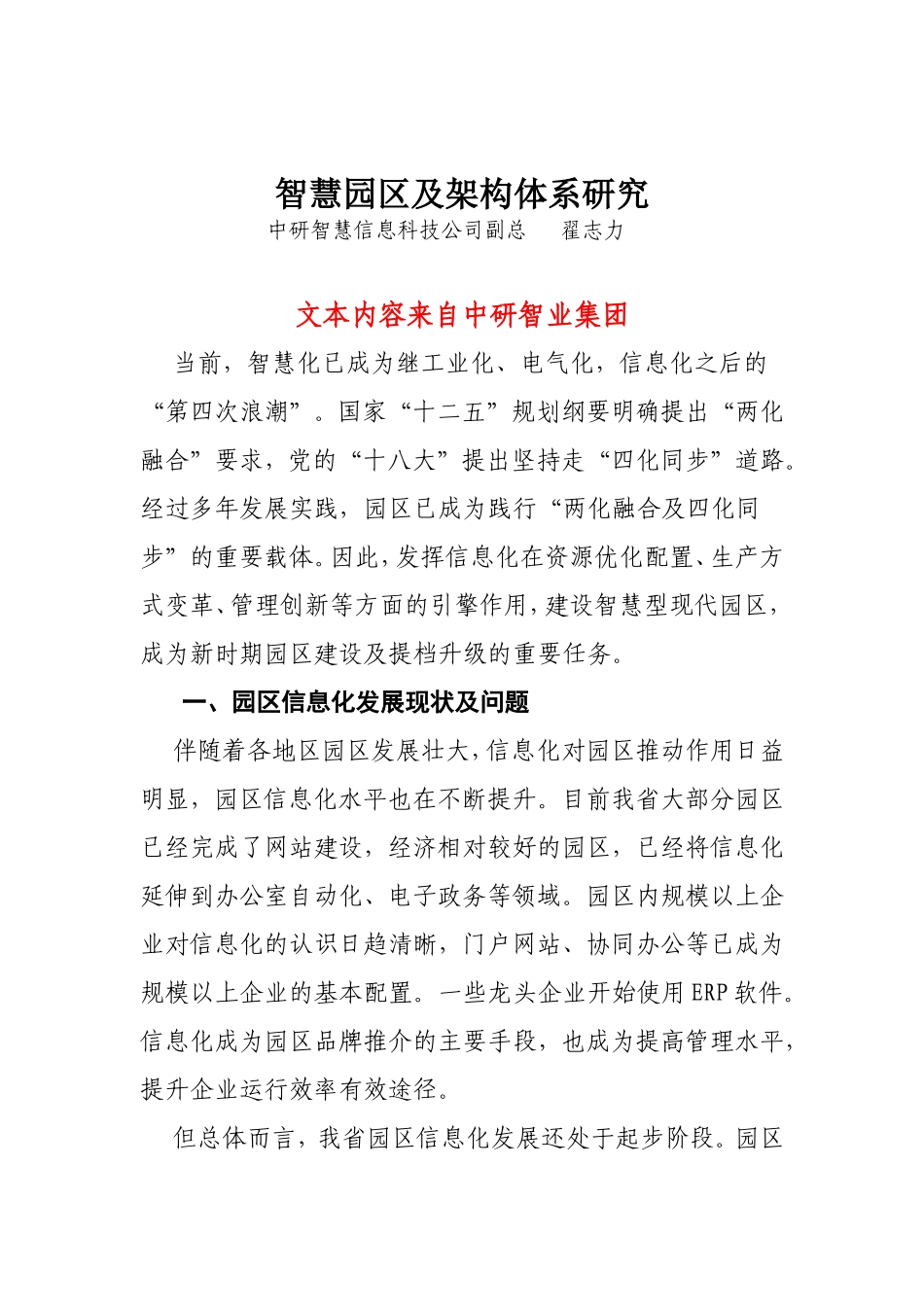智慧园区及架构体系研究_第1页