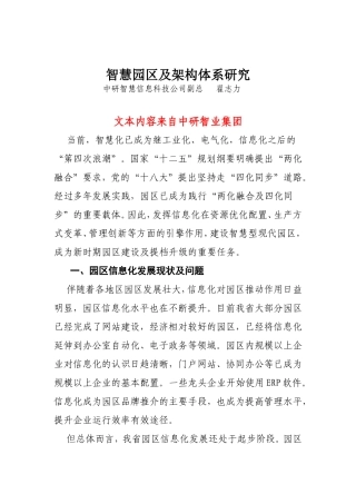 智慧园区及架构体系研究