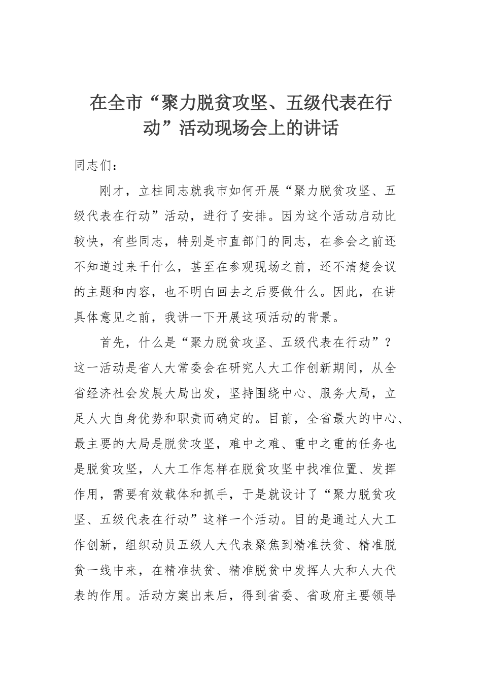 在全市“聚力脱贫攻坚、五级代表在行动”活动现场会上的讲话_第1页