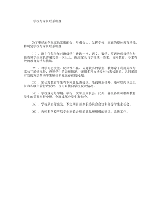 学校与家长联系制度