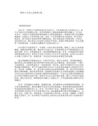 教师12月份入党思想汇报