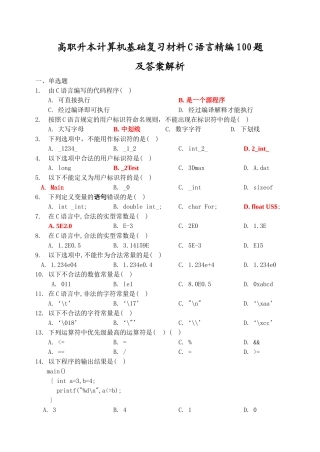高职升本计算机基础复习材料C语言精编100题