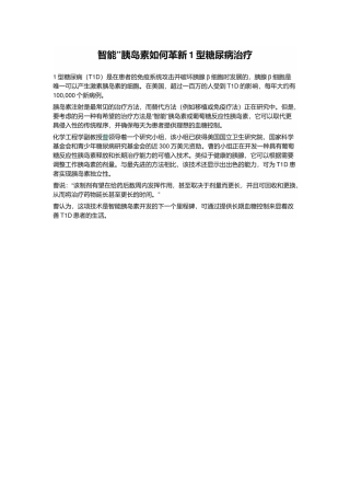 智能”胰岛素如何革新1型糖尿病治疗