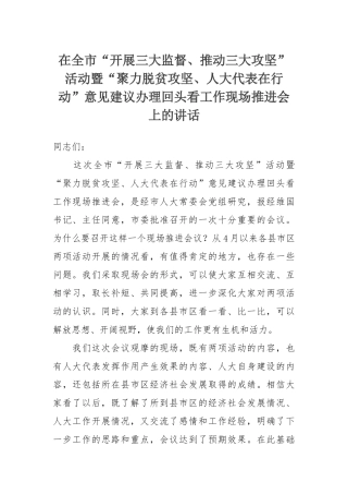 在全市“开展三大监督、推动三大攻坚”活动暨“聚力脱贫攻坚、人大代表在行动”意见建议办理回头看工作现场推进会上的讲话